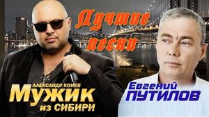 Мужик из Сибири (Александр Конев) / Евгений Путилов _ ЛУ
