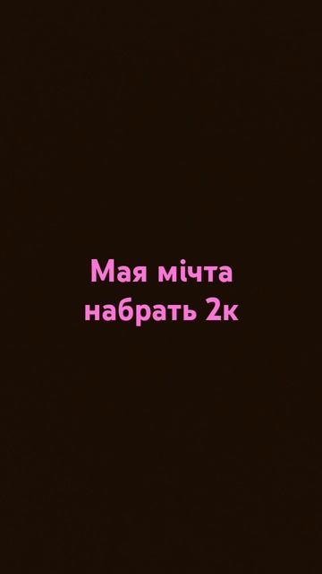 12 липня 2024 р. забила написать моя мечта 2К подписчика смотреть онлайн