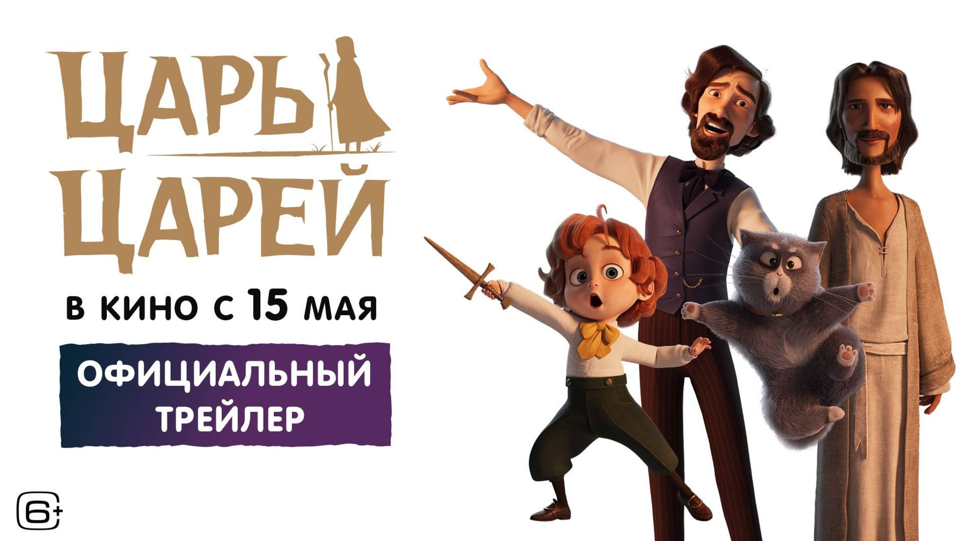 Царь царей | Трейлер | В кино с 15 мая