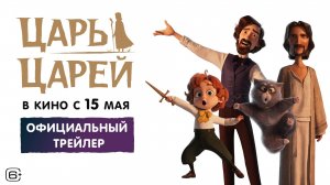 Царь царей | Трейлер | В кино с 15 мая