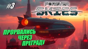 Forever Skies#3➤НАШЛИ УБЕЖИЩЕ НОЯ➤ПРОРВАЛИСЬ ЧЕРЕЗ СТЕНУ
