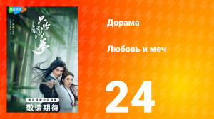 Любовь и меч 1 сезон 24 серия