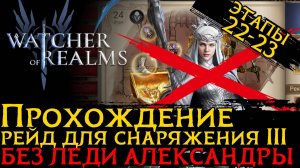РЕЙД ДЛЯ СНАРЯЖЕНИЯ 3 ЭТАПЫ 22 - 23 БЕЗ ЛЕДИ АЛЕКСАНДРЫ | Raid 3 Stage 23 No Lady Alexandra в WoR