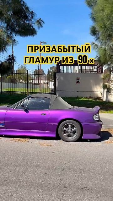 MAZDA Miata MX5. ЯПОНСКИЙ ПЧЕЛА 1991 года смотреть онлайн