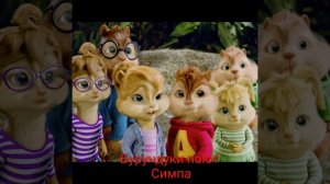 Бурундуки поют симпа🤣🤣