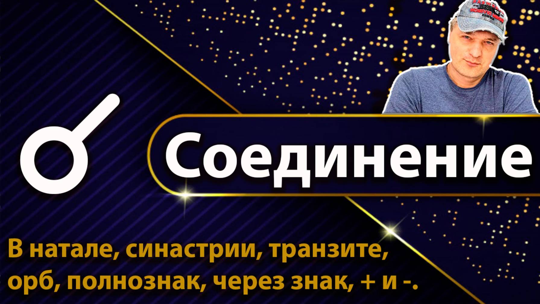 Соединение в астрологии смотреть онлайн