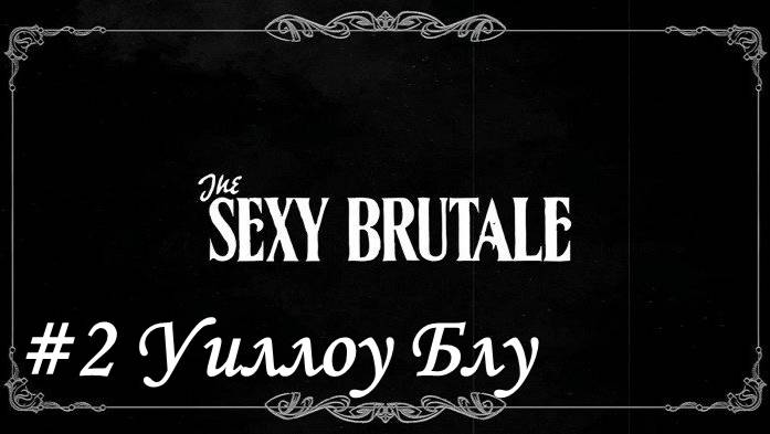 The Sexy Brutale  Прохождение #2 Уиллоу Блу