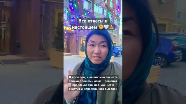 Все ответы в Здесь и сейчас - в ваших мыслях нет того, ч? смотреть онлайн