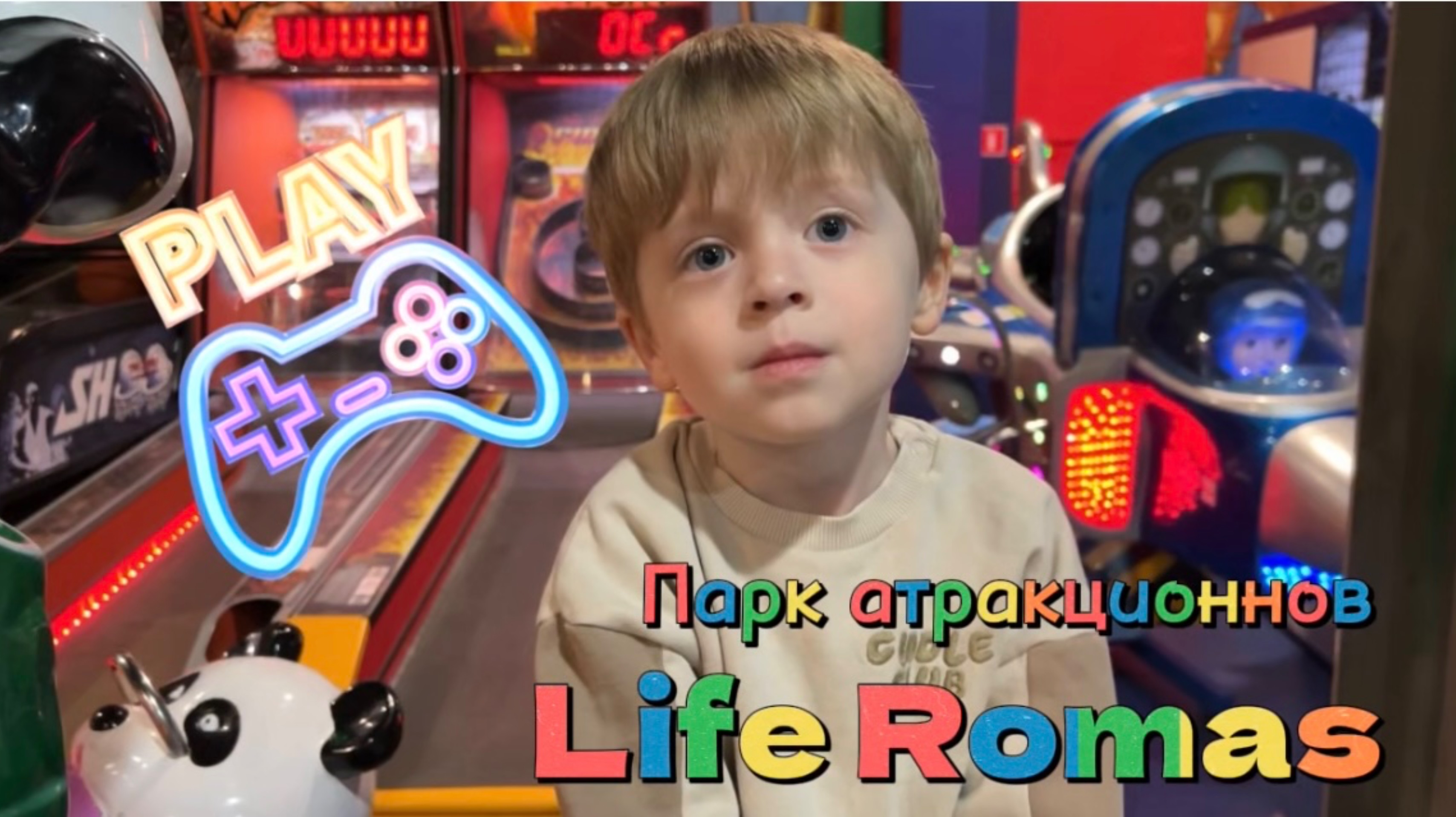 Рома в детском центре играет в игровые автоматы, хорошо проводим время и веселимся. Мультики дети