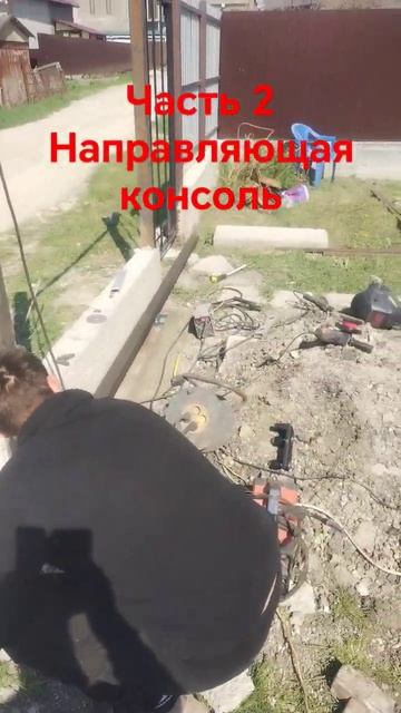 откатные ворота в Анапском районе #стройка #сварка #ре? смотреть онлайн