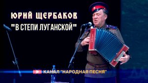 Юрий Щербаков-В степи Луганской