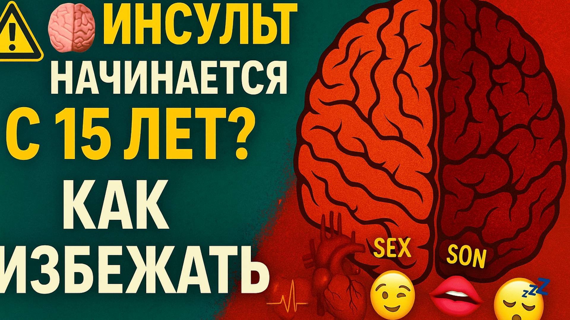 Как избежать инсульта? 5 скрытых причин и простые способы профилактики 🧠💔 смотреть онлайн