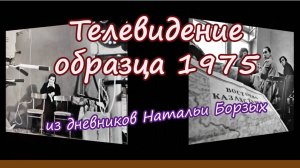 Телевидение образца 1975