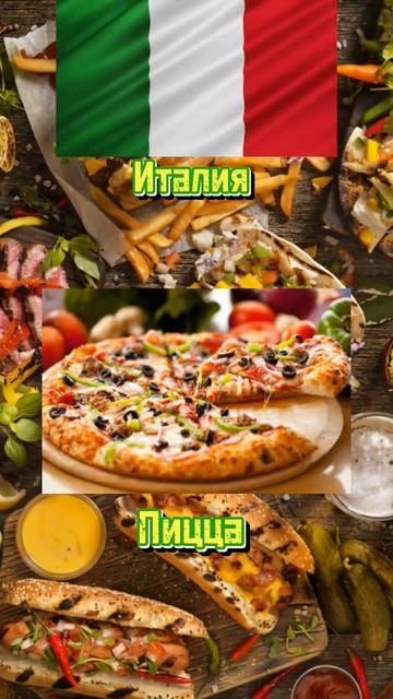 национальные блюда стран 1 часть #национальныеблюда #sh смотреть онлайн