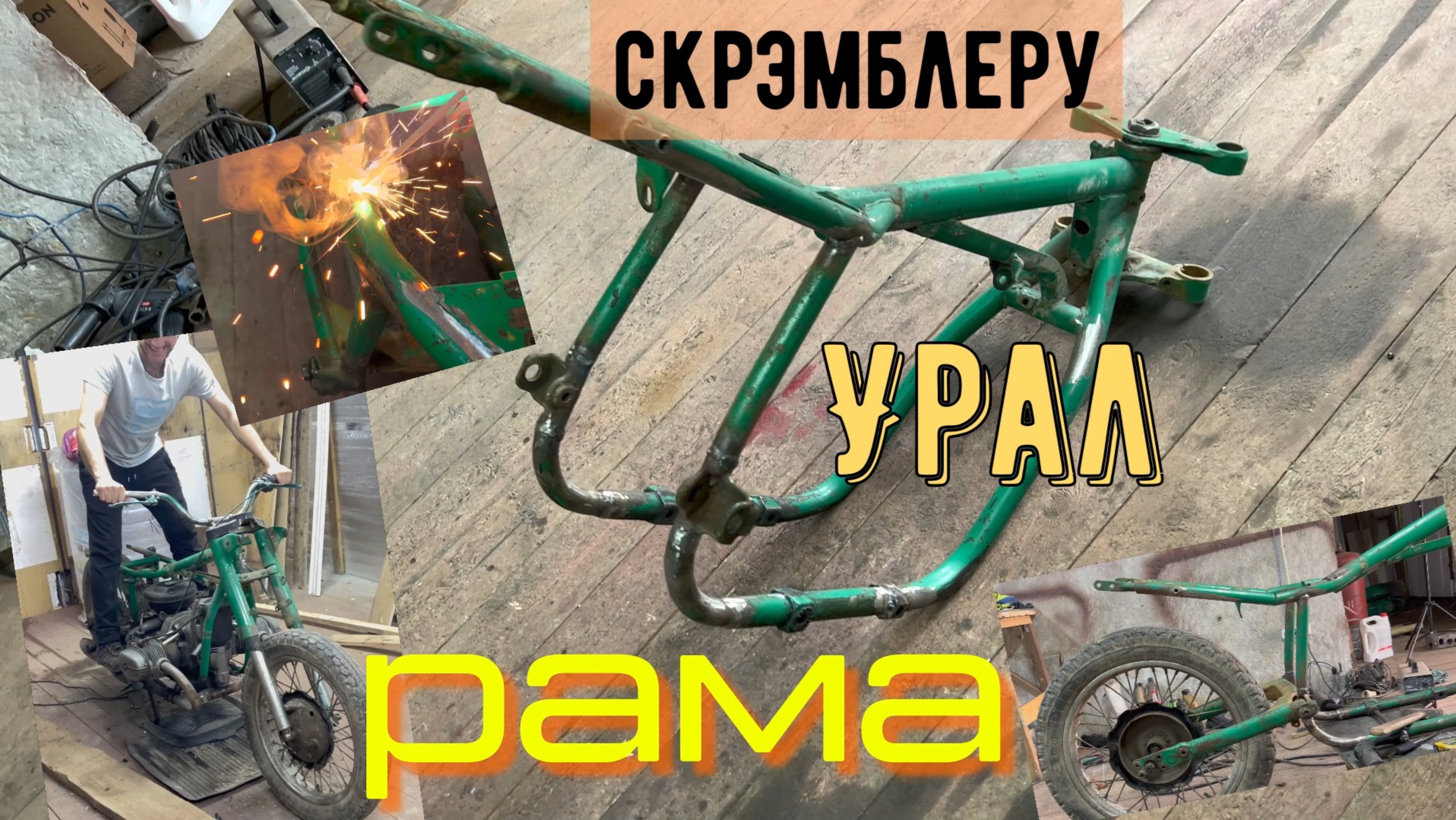 Скрэмблеру Урал рама смотреть онлайн