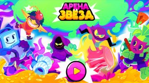 играю в арену звёзд на учи ру