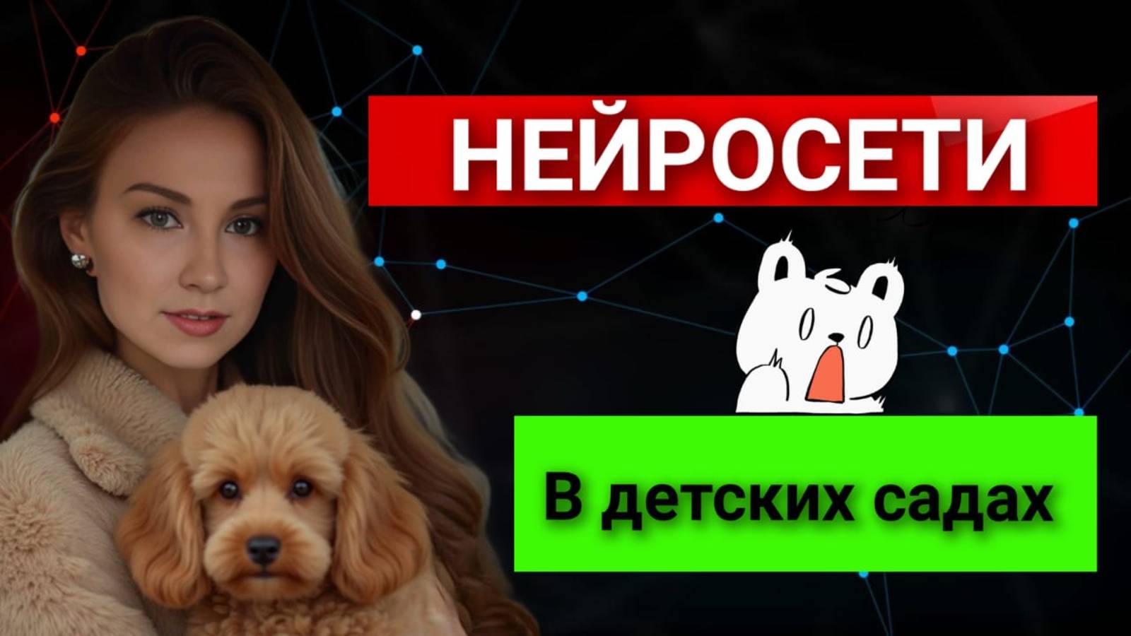 Нейросети в детских садах. Пора изучать нейросети и на них зарабатывать смотреть онлайн
