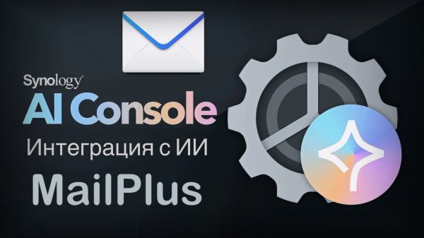 Как работает ИИ в Synology MailPlus с подключенным Synology AI Console