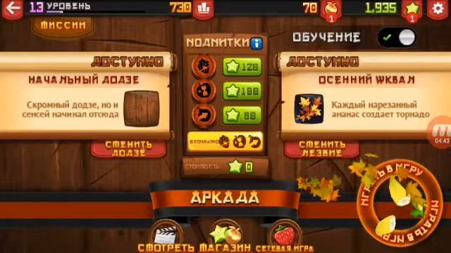 Игра Fruit Ninja. 1 часть смотреть онлайн