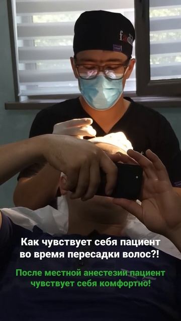 Как чувствует себя пациент во время пересадки волос?!