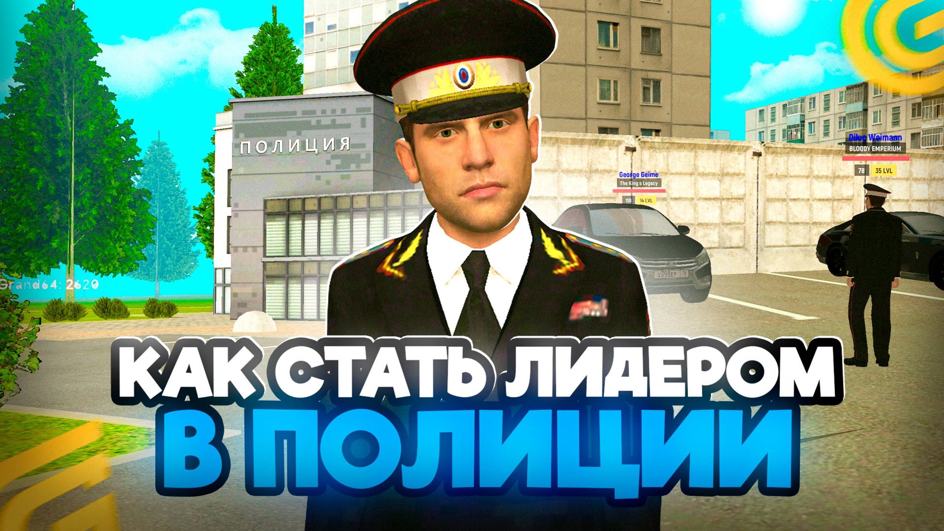 Как СТАТЬ ЛИДЕРОМ ПОЛИЦИИ в ГРАНД МОБАЙЛ! КАК Стать ЛИДЕРОМ в ПОЛИЦИИ на GRAND MOBILE смотреть онлайн
