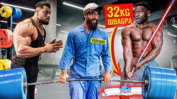 Уборщик Анатолий со ШВАБРОЙ 32КГ Пранкует ЗАПАД | Gym Prank