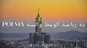 POEMA دة رباعية الوعظ والسنة | Поэма ибн Таймийи | Исламские поэмы