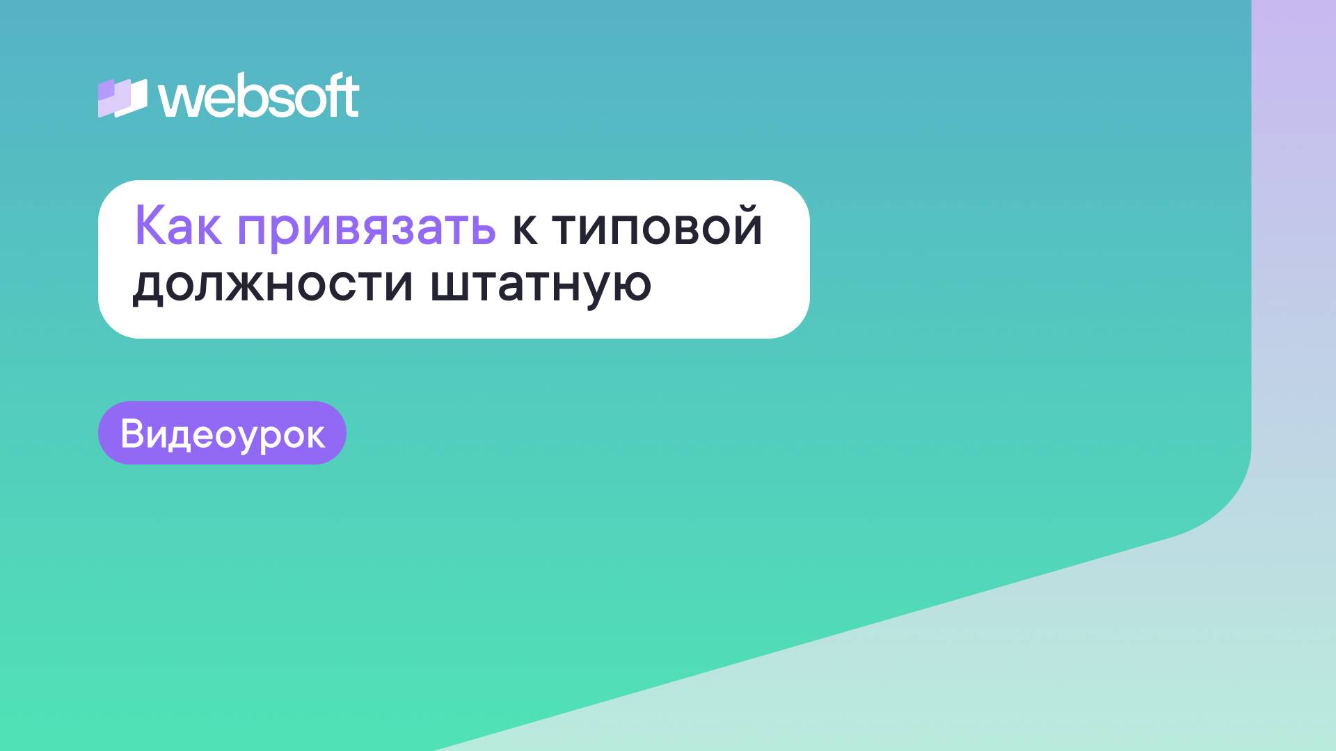Как привязать к типовой должности штатную должность через приложение администратора WebSoft HCM? смотреть онлайн