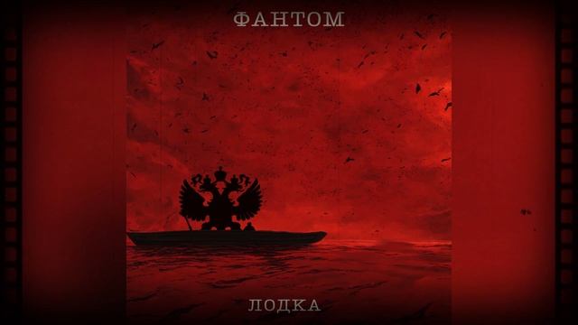 Фантом - Лодка смотреть онлайн