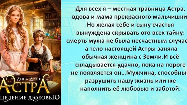 Аудиокнига Анны Дант «Астра Исцеление любовью» смотреть онлайн