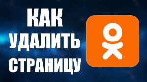 Как удалить страницу Одноклассники