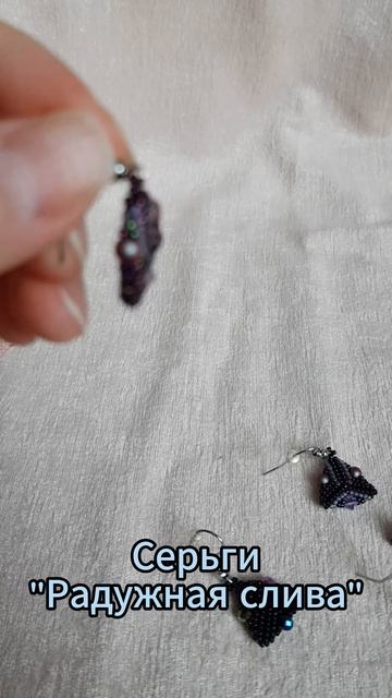Серьги "Радужная слива" #сергиручнойработы #серьги #се? смотреть онлайн