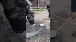 Penoglas Kit 400 road - клей-пена для склеивания щебня (асфальтовой крошки). Ямочный ремонт.