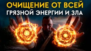 🔥Очистка от ЗЛА, Зависти и Разрушений | Огонь очищения СЖИГАЕТ ВСЁ ТЁМНОЕ