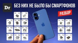 Без ЭТИХ металлов — НЕТ СМАРТФОНОВ!