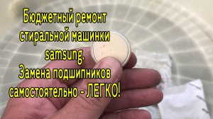 Как ЛЕГКО поменять подшипники в стиральной машине. Ремонт стиральной машины samsung WF8590NLW9DYLP