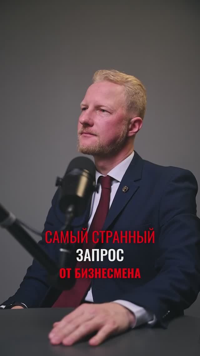 Самый странный запрос от бизнесмена! смотреть онлайн