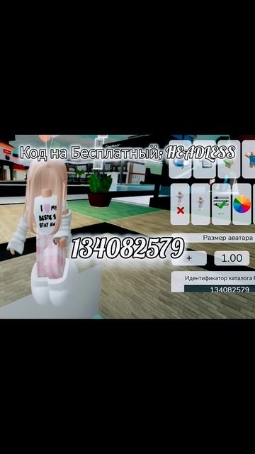 Код на бесплатный корблокс и на HEADLESS 🙀💝 смотреть онлайн