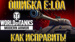 ОШИБКА E:LOA | КАК ИСПРАВИТЬ ОШИБКУ ЕЛОА ?| КАК ЗАЙТИ В ТАНКИ? #топыкатегорий