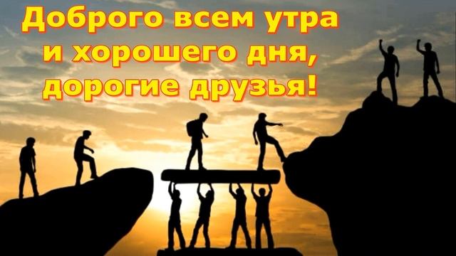 Доброе утро дорогие друзья! Стихотворение Ивана Яким? смотреть онлайн