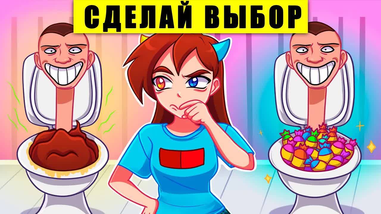 ❤️ ВЫБЕРИ ПРАВИЛЬНЫЙ СКИБИДИ ТУАЛЕТ ЧТОБЫ ВЫЖИТЬ смотреть онлайн