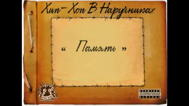 БЛАТНОЙ АЛЬБОМ Хип-Хоп В Наручниках-Память