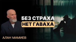 "Без страха нет гаваха", новый эфир на канале "Перехват управления".  Зачем люди живут в страдании и