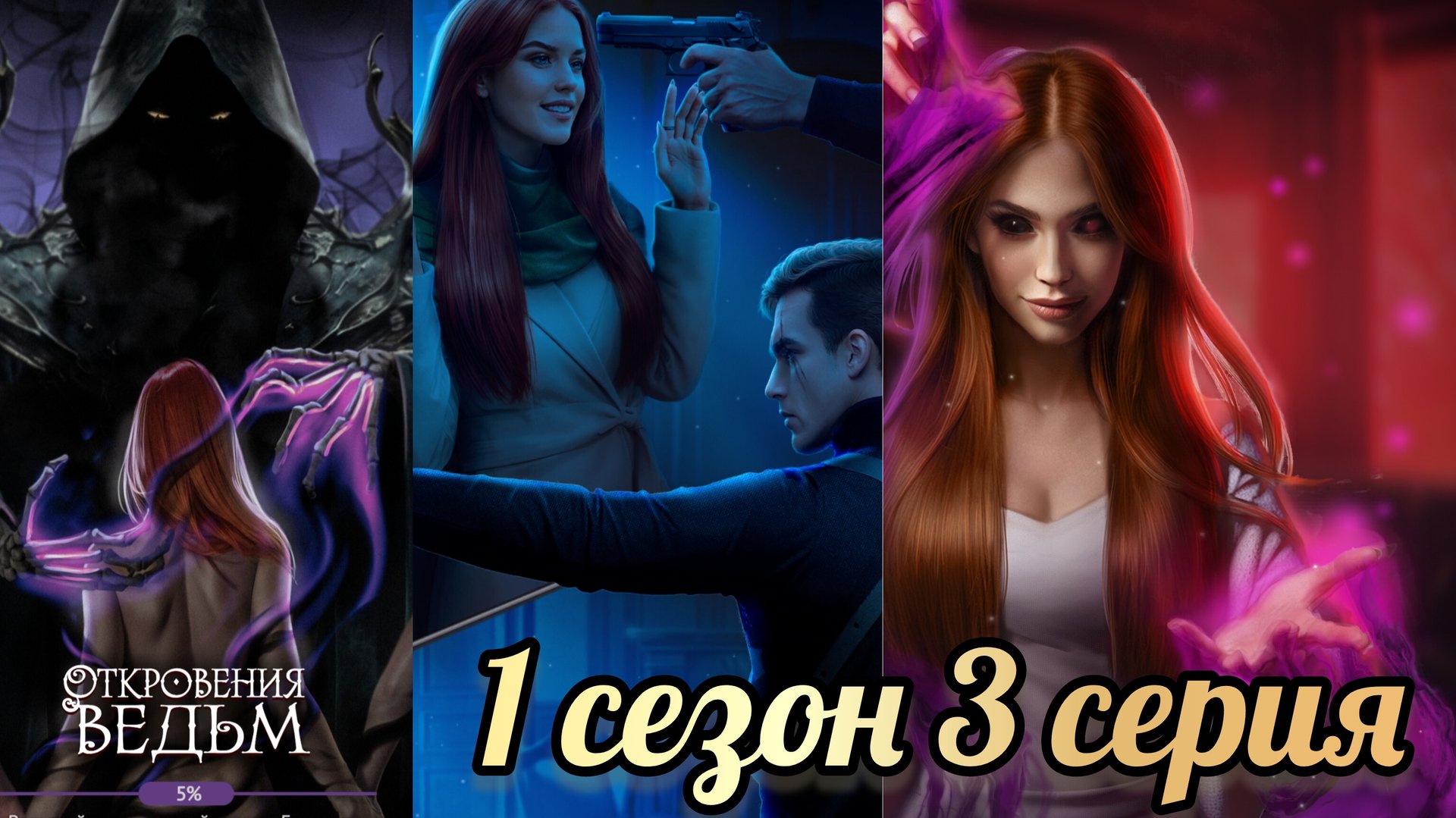 ОТКРОВЕНИЯ ВЕДЬМ 3 СЕРИЯ 1 СЕЗОН. SENSES