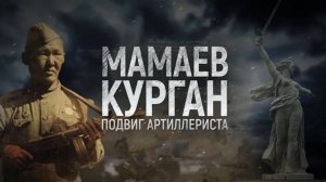 «Мамаев курган. Подвиг артиллериста»