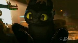 Беззубик и дневная фурия песня (Ты такая по приколу)