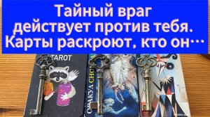 Тайный враг действует против тебя. Карты раскроют, кто он…
