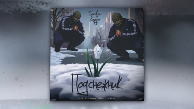 Басявый, KOPYLOV - Подснежник (Оfficial Audio) смотреть онлайн
