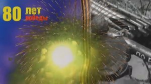 80 лет НАШЕЙ ПОБЕДЕ в Великой Отечественной войне!!!
По полю танки грохотали...