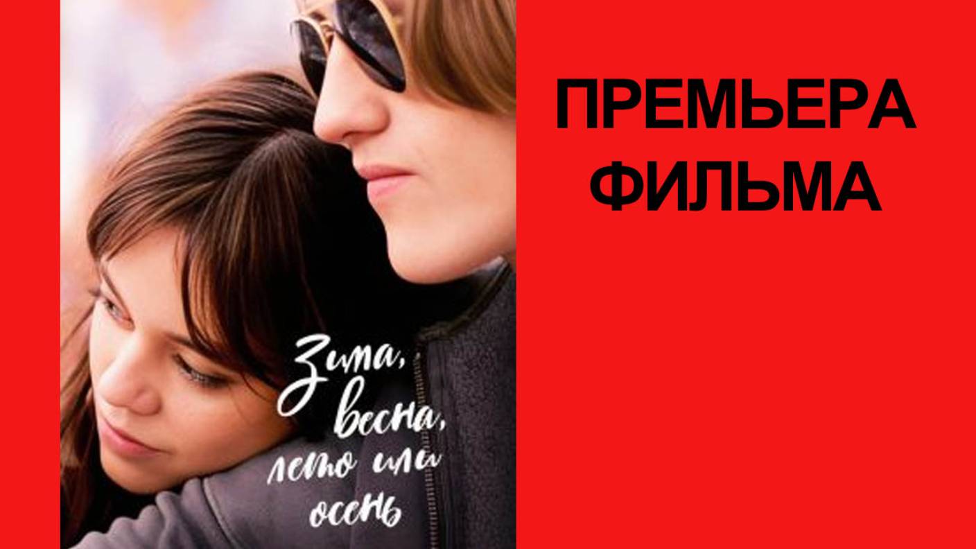 Фильм “Зима, весна, лето или осень” (2025) – Русский трейлер смотреть онлайн